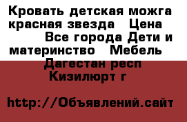 Кровать детская можга красная звезда › Цена ­ 2 000 - Все города Дети и материнство » Мебель   . Дагестан респ.,Кизилюрт г.